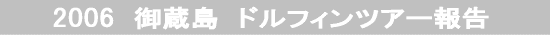 2006�@�䑠���@�h���t�B���c�A�[��