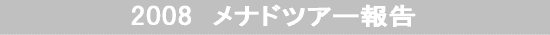 2008�@���i�h�c�A�[��